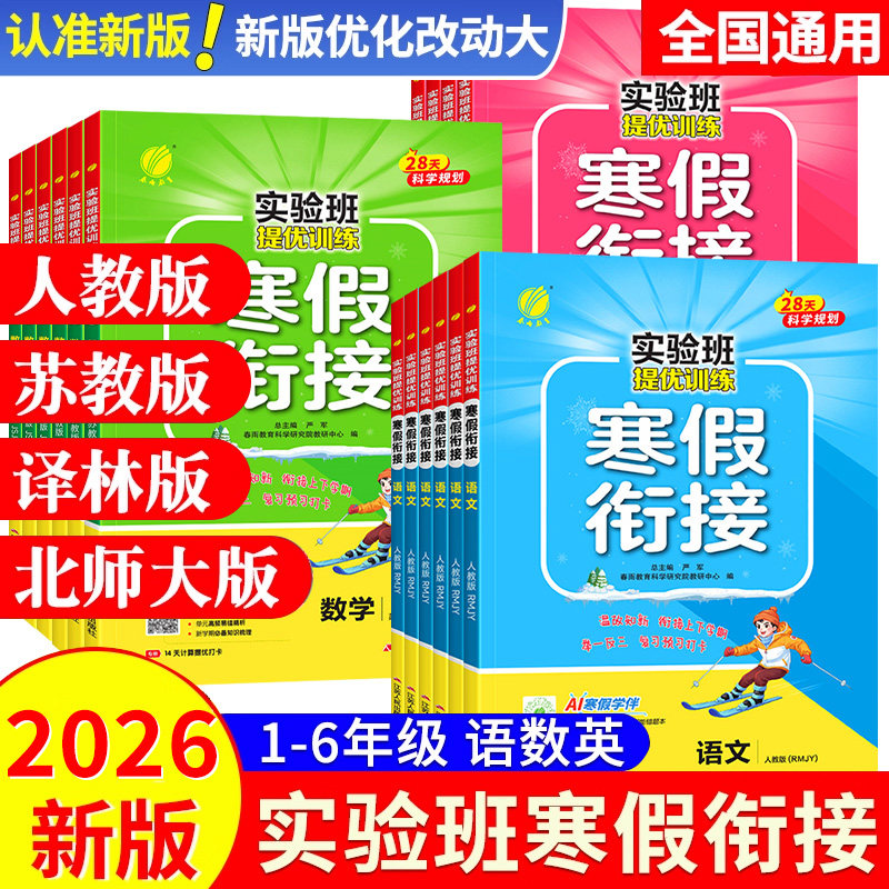 2026实验班寒假衔接人教苏教