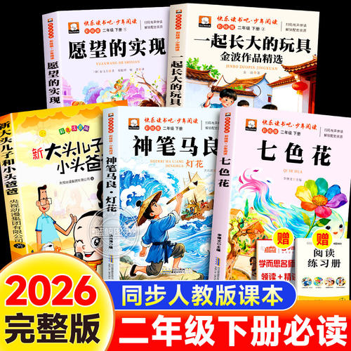 神笔马良二年级必读正版的课外书注音版全套5册快乐读书吧下册阅读书籍七色花愿望的实现一起长大玩具新大头儿子和小头爸爸 K