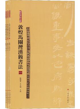 敦煌马圈湾汉简书法 合集(3册) 上海书画出版社 张德芳,王立翔 编 书法/篆刻/字帖书籍  KC