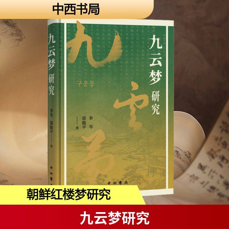 九云梦研究 中西书局 李岑,邵毅平 著 著 文学理论/文学评论与研究QG,书籍/杂志/报纸,文学理论/文学评论与研究,淘宝优惠券,粉丝福利购,淘宝优惠卷