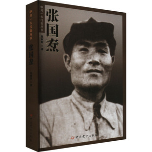 张国焘 中共党史出版社 张树军 著 党政读物 KC