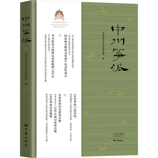 中州筝派(1-5) 大象出版社 河南省文化艺术研究院 编 音乐（新）  KC