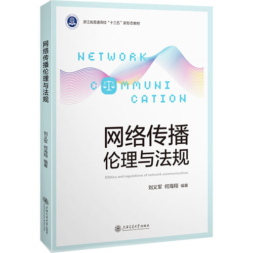 网络传播伦理与法规