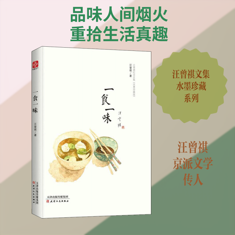 一食一味 汪曾祺纪念文集水墨珍藏版 精装 万物有时山河故人戏梦人间一食一味此间风雅 现代文学随笔小说散文正版天津人民出版社KC
