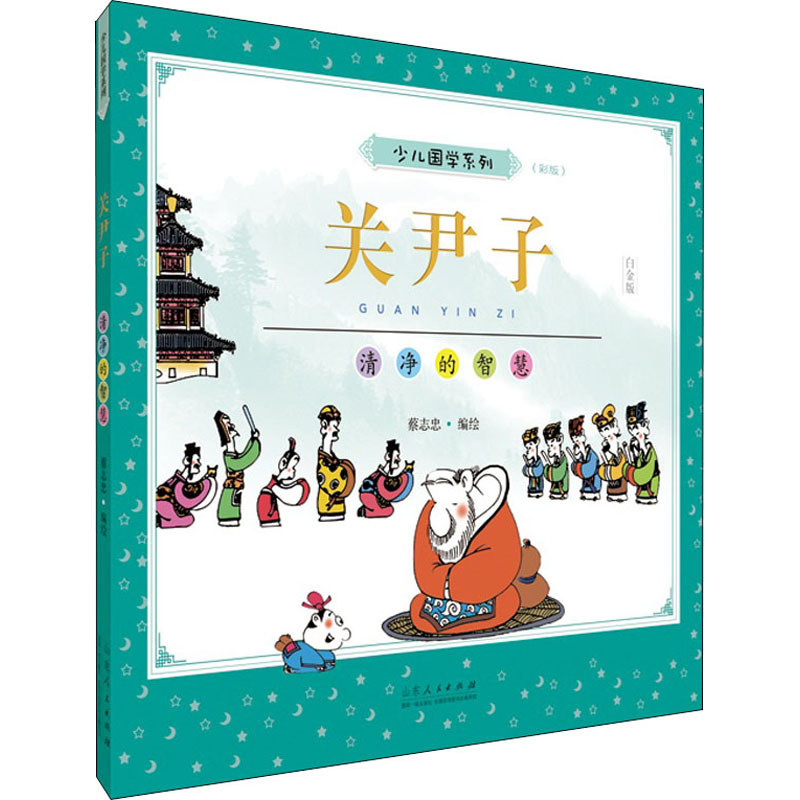 蔡志忠少儿国学系列 关尹子(彩版) 白金