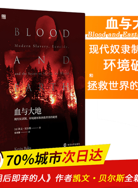 血与大地 现代奴隶制、环境破坏和拯救世界的秘密 南京大学出版社 张祝馨 译 社会科学总论 QG