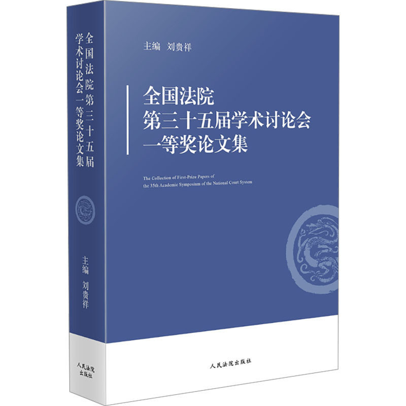 全国法院第三十五届学术讨论会一等奖论文集