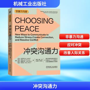 冲突沟通力 机械工业出版社 (美)艾克·拉萨特 等 著 李夏,岸歌 译 礼仪 QG