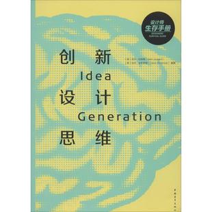 创新设计思维 中国青年出版社 无 著作 Neil Leonard 等 编者 王玥然 译者 设计 KC
