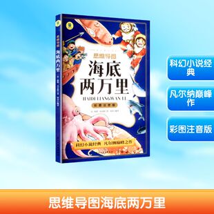 正版 思维导图海底两万里 小学生三四五六年级阅读 世界经典文学名著 无障碍阅读 高效读书法辅导工具书 QG