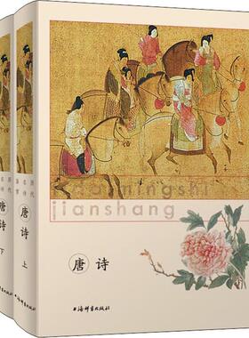 li dai ming shi jian shang 唐诗(2册) 上海辞书出版社  KC