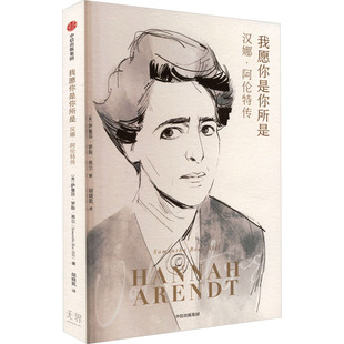 我愿你是你所是 汉娜·阿伦特传 中信出版社 (美)萨曼莎·罗斯·希尔 著 胡晓凯 译