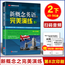 开学季 新概念英语之完美演练2/二下 附MP3音频 外文出版社 常春藤英语书系新概念英语教材用书二下考试练习测试卷答案解析