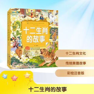 十二生肖的故事 长江少年儿童出版社 杜蕾 编 编 儿童文学 QG