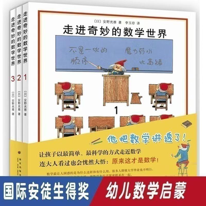 走进奇妙的数学世界(新版6册)安野光雅作品,数学启蒙儿童绘本2-3三-4-5到6岁幼儿园大中小班宝宝孩子入学前阅读睡前故事图画书籍K