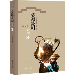婺源徽剧音乐 江西人民出版社 王昆仑 著 万叶 编 舞蹈（新）  KC