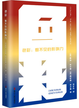色彩:看不见的影响力 浙江人民出版社 (美)凯列·法尔曼,(美)肯尼思·法尔曼 著 刘艺丹 译  KC