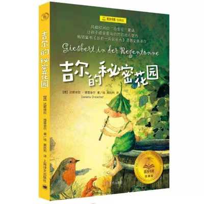 吉尔的秘密花园 上海译文出版社 (德)达妮埃拉·德雷舍尔(Daniela Drescher) 著 裴胜利 译  KC