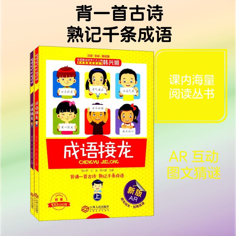 成语接龙:全2册 江西人民出版社 郝少林,王波,韩兴娥 主编 著 绘本/图画书/少儿动漫书