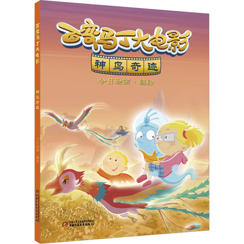 百变马丁大电影 神鸟奇迹