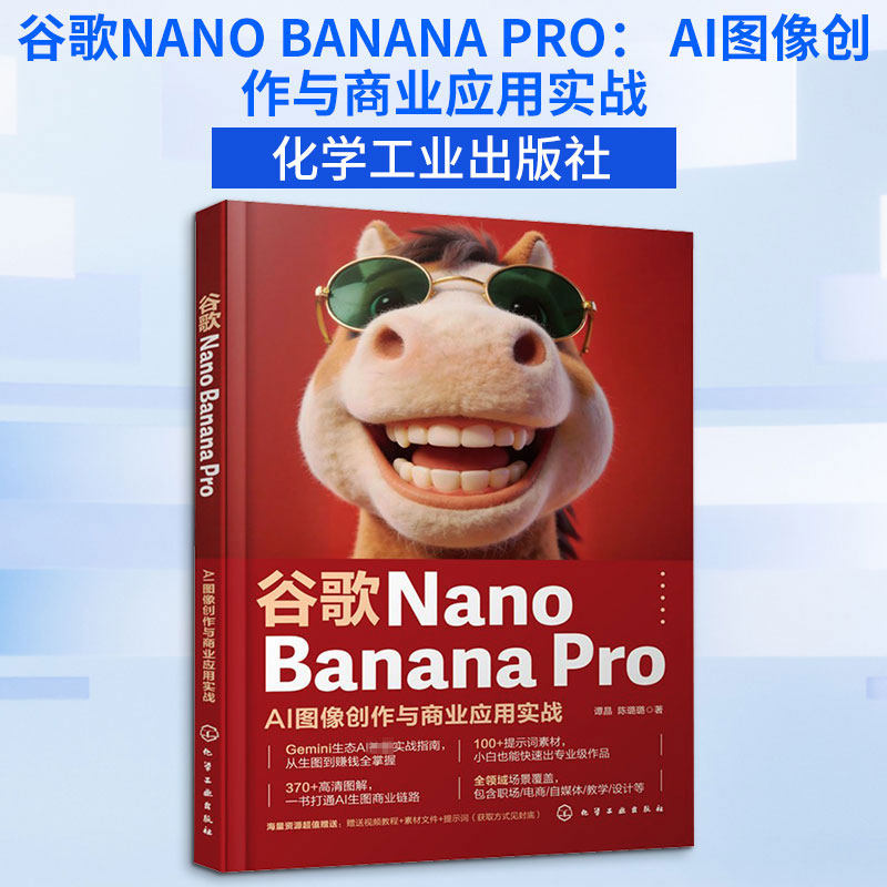 正版谷歌NANO BANANA PRO： AI图像创作与商业应用实战谭晶,陈璐璐 著化学工业出版社计算机控制与工智能G
