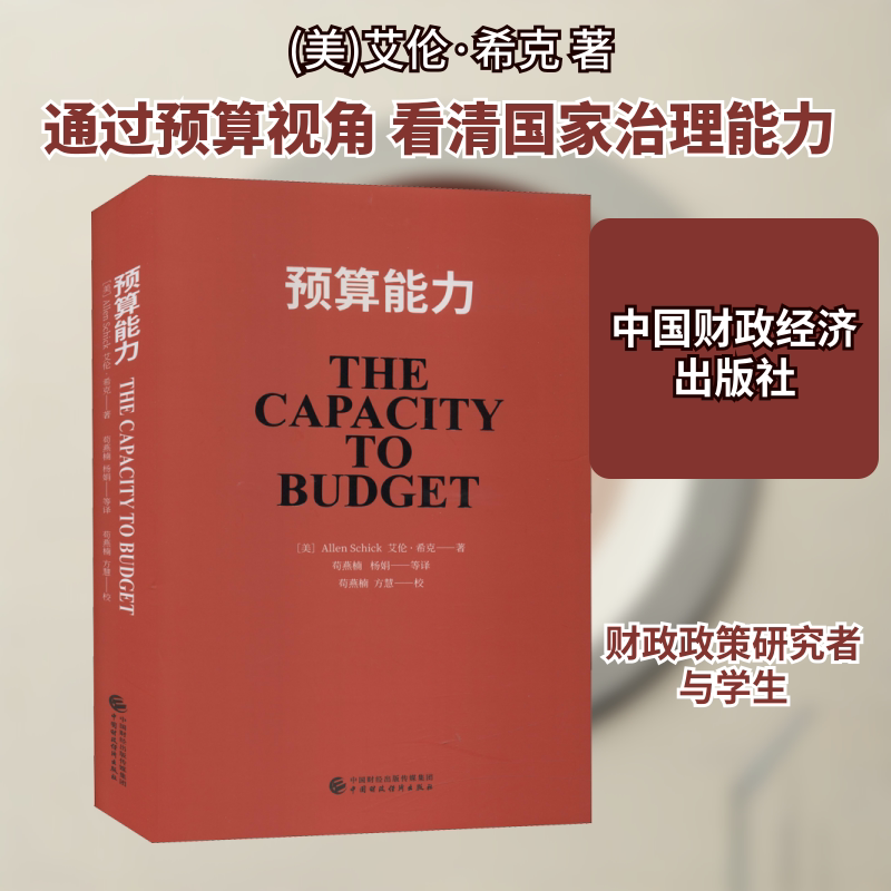 预算能力 中国财政经济出版社 (美)艾伦&middot;希克 著 苟燕楠 等 译 金融QG