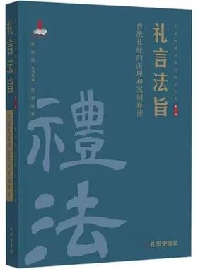 礼言法旨 传统礼经的法理和宪制释读 孔学堂书局 范忠信 著 法学理论  KC