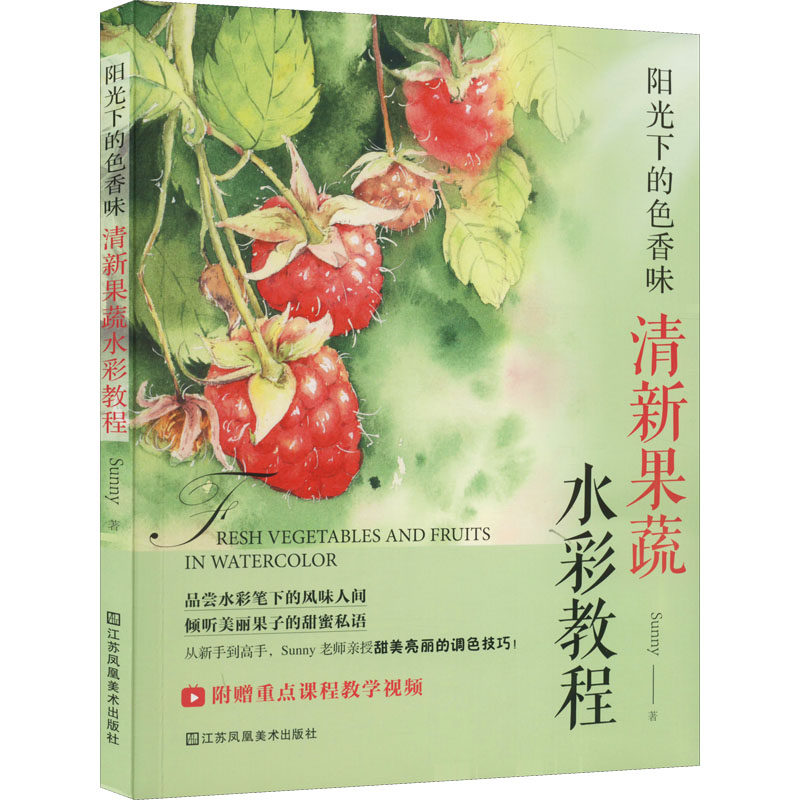 阳光下的色香味 清新果蔬水彩教程 江苏凤凰美术出版社 Sunny 著 绘画（新）  KC,书籍/杂志/报纸,绘画（新）,淘宝优惠券,粉丝福利购,淘宝优惠卷