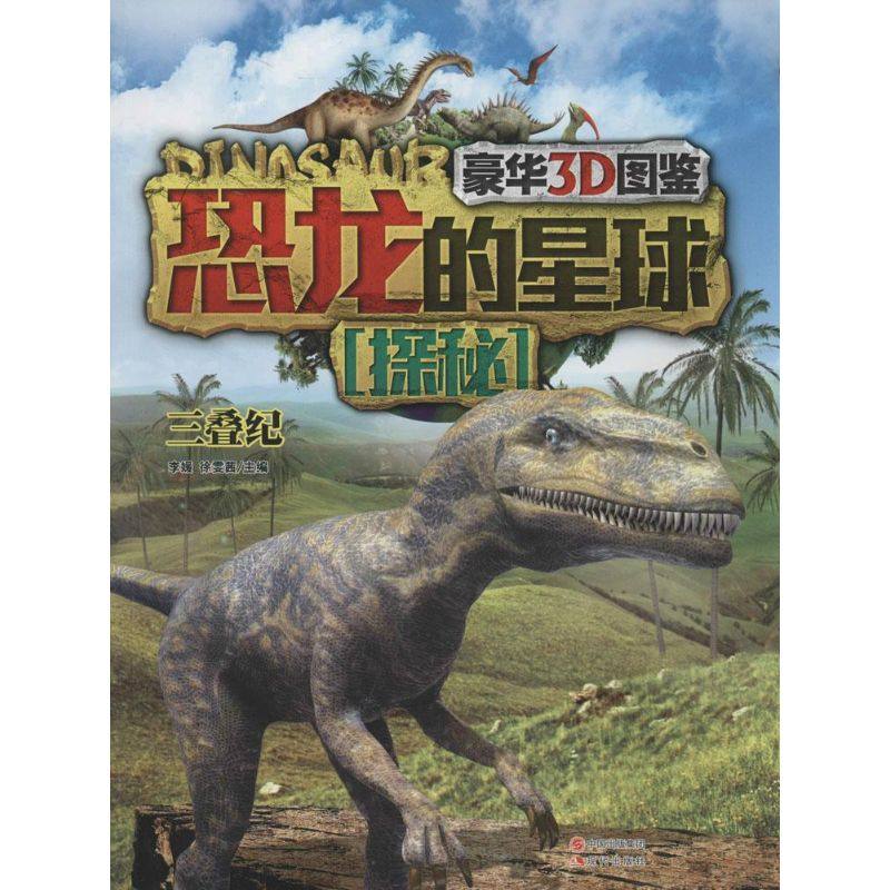 恐龙的星球探秘 现代出版社 无 著作 李媛 等 主编 科普百科  QG