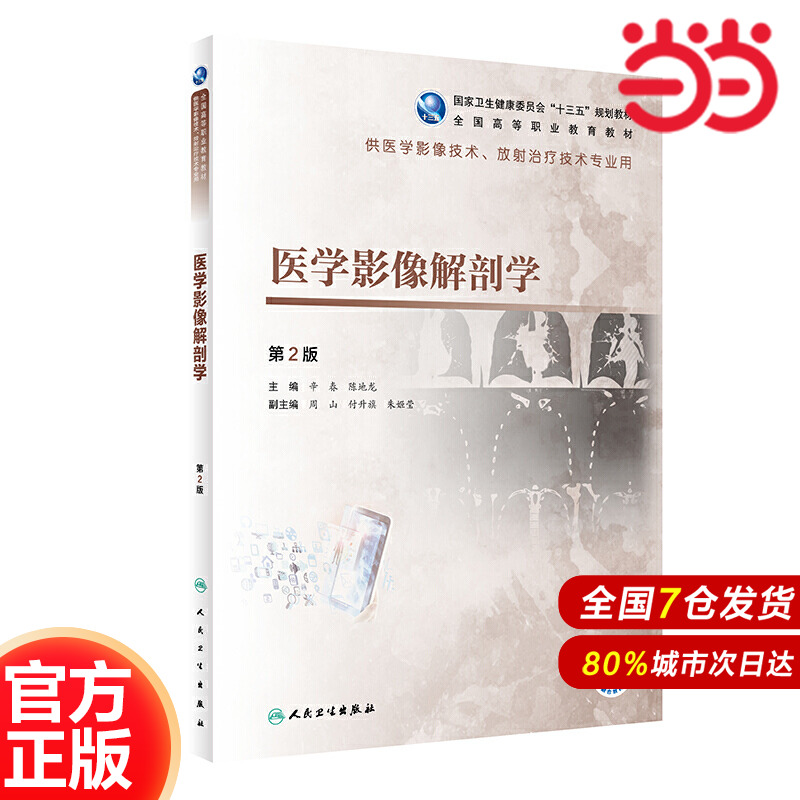 医学影像解剖学医疗专业教材结合CTMRI影像详解人体解剖结构适合医学生及影像科医师使用的权威教材K