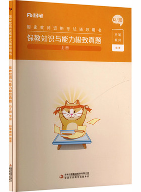 国家教师资格考试辅导用书·保教知识与能力极致真题·幼儿园·上册+下册·2026上 吉林出版集团股份有限公司  KC