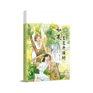 社K 江苏凤凰少年儿童出版 赵菱一路繁花系列如果星星开满树二三年级小学生阅读课外书儿童读物9 12岁儿童文学书系歌唱青春友情正版