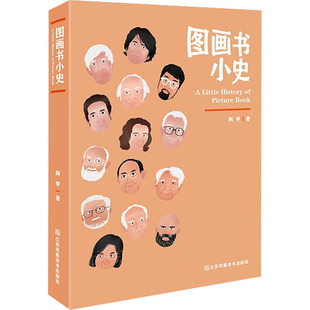 图画书小史 江苏凤凰美术出版社 阿甲 著 艺术理论(新) KC