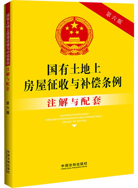 国有土地上房屋征收与补偿条例注解与配套 第6版 中国法制出版社 中国法制出版社 编 法律汇编/法律法规  KC