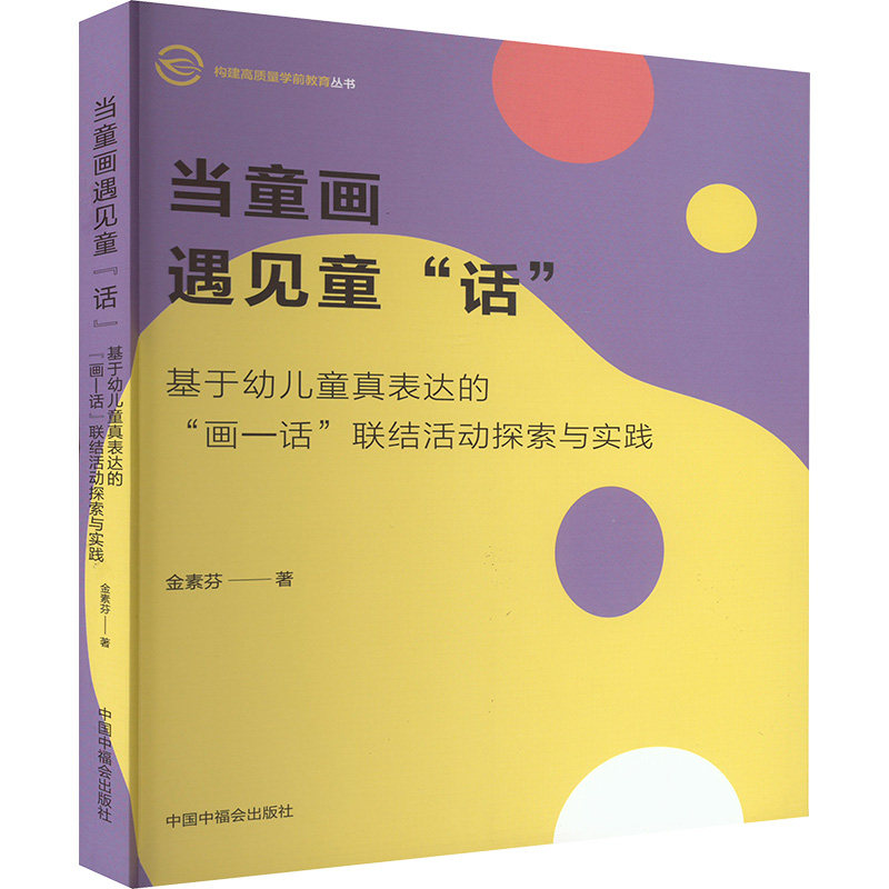 当童画遇见童"话" 基于幼儿童真表达的"面-话"联结活动探索与实践 中国中福会出版社 金素芬 著 育儿其他QG,书籍/杂志/报纸,育儿其他,淘宝优惠券,粉丝福利购,淘宝优惠卷