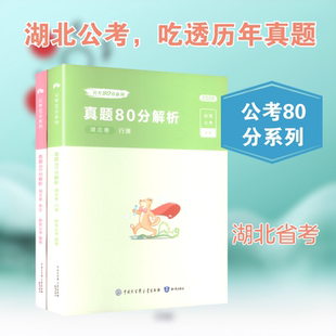2026公考80分系列·真题80分（湖北卷）行测+申论+答题卡 知识出版社 粉笔公考 编著 编 公务员考试