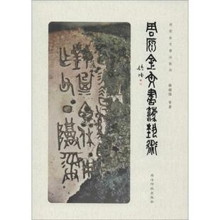 周原金文书法艺术 西泠印社出版社 杨锁强 等 著 书法/篆刻/字帖书籍  KC