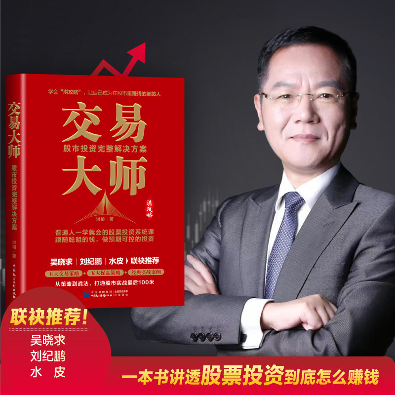 交易大师:股市投资完整解决方案 洪榕著 一学就会的股票投资系统课 股市实战实操宝典交易投资体系 正版书籍中国民主法制出版社K