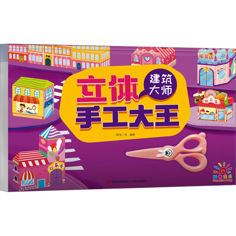 立体手工大王 建筑大师 青岛出版社 阳光三采 编 幼儿早教/少儿英语/数学 QG
