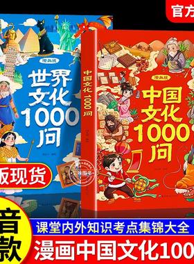中国文化常识一千问正版漫画百科常识1000问传统中华文化2000问儿童文学知识手册国学文学课外必背世界百科大全X