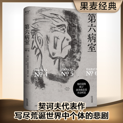 第六病室契诃夫中篇小说经典描绘精神病院中的荒谬与人性思考天津人民出版社K