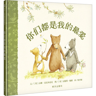 你们都是我的最爱【你们都是我的最爱】山姆·麦克布雷尼著-明天出版社-亲子情感绘本 QG