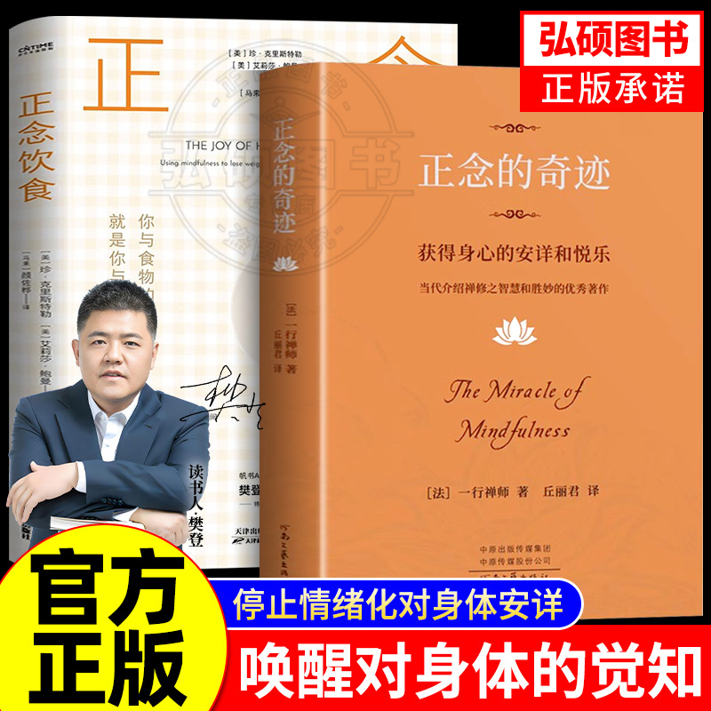 正念的奇迹正版正念饮食樊登推荐获得身心的安详和悦乐人生哲学一行禅师著禅修之智慧和胜妙你与食物的关系就是你与自己的关系K
