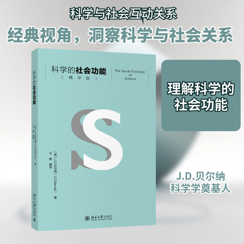 科学的社会功能（精华版） 北京大学出版社 (英)J.D.贝尔纳 著 王骏 译QG