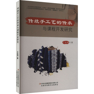 传统手工艺的传承与课程开发研究 吉林出版集团股份有限公司 王永瑞 著 社会科学总论QG