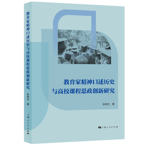 教育家精神口述历史与高校课程思政创新研究孙明杰 著上海人民出版社中国史CX