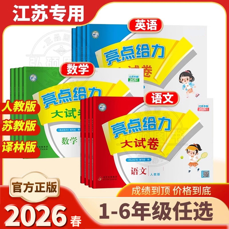 2026春亮点给力大试卷1-6年级全