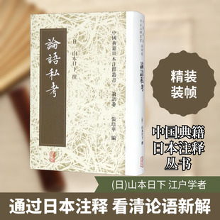 论语私考 上海古籍出版社 (日)山本日下 文学理论/文学评论与研究  KC