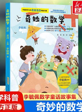 奇妙的数学 李毓佩著安徽科学技术出版社 数学科普名家创作 童话故事融入课本核心知识点 美绘彩图 7-10 岁小学适用培养逻辑思维QG