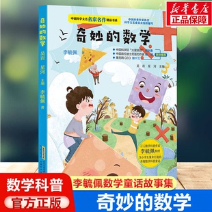 奇妙的数学 李毓佩著安徽科学技术出版社 数学科普名家创作 童话故事融入课本核心知识点 美绘彩图 7-10 岁小学适用培养逻辑思维QG